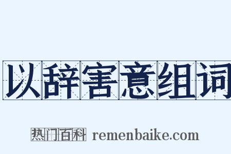 以辞害意组词是什么意思的图片